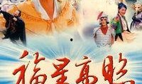福星高照高清在线观看,高清盛宴，笑迎新春